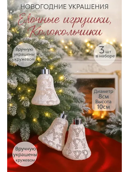 AAS&Dubrovina Набор новогодние ёлочные игрушки колокольчики шары 3шт