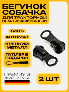 Бегунок для молнии ТИП 5 трактор 2 шт, Универсальная собачка для молнии ТИП 5, черный