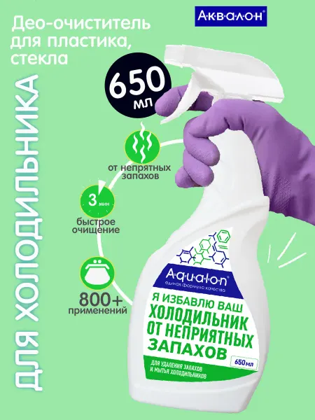 AQUALON Средство для мытья холодильников, 650 мл, Део-очиститель
