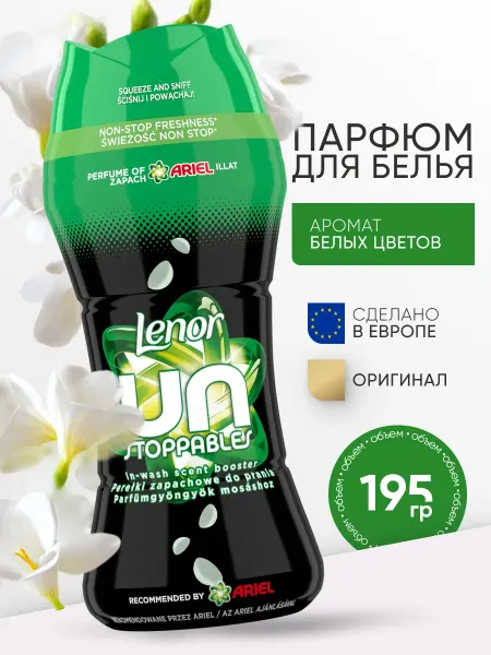 Lenor Парфюм кондиционер для стирки белья белые цветы ARIEL
