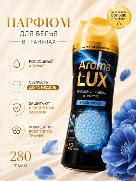 AromaLux Парфюмированный кондиционер для белья в гранулах
