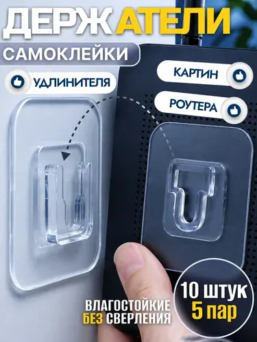 Крепление для картин на стену, самоклеющийся держатель без сверления для роутера, удлинителя и картин 5 пар