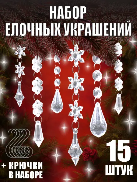 Best Day Every Day Набор Новогодние Прозрачные Елочные Игрушки 15 шт с крючками