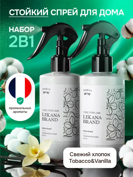 LEKANA BRAND Освежитель воздуха для дома спрей парфюмированный набор