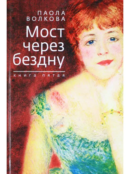 Зебра Е Мост через бездну. Книга 5