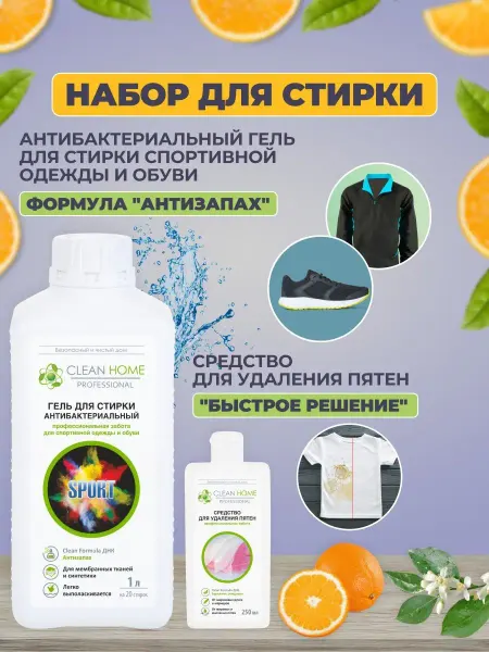 CLEAN HOME Гель для стирки спортивной одежды