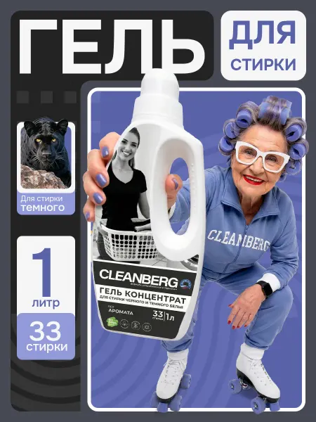 Cleanberg Гель для стирки черного и темного белья Без запаха 1 л
