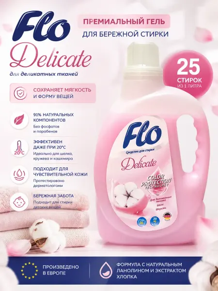 FLO. Гель для стирки деликатных тканей Delicate с ланолином 1л
