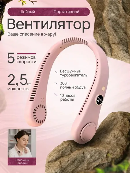 Вентилятор беспроводной нашейный 5 скоростей/портативный шейный вентилятор