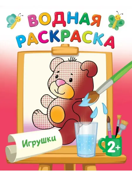 АСТ Водная раскраска. Игрушки