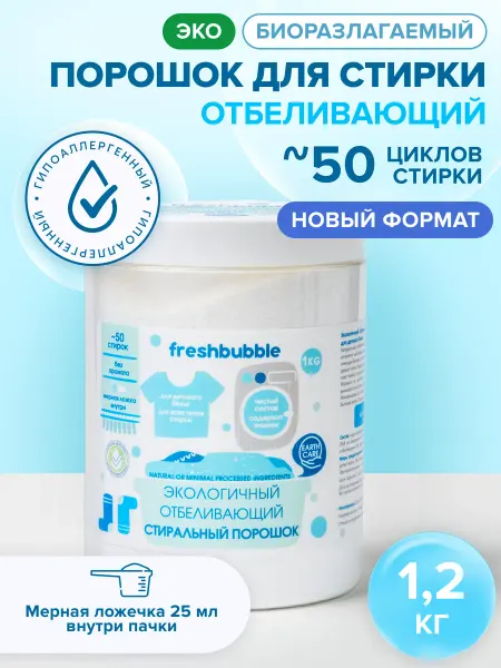 Freshbubble Порошок стиральный автомат для белого белья отбеливающий