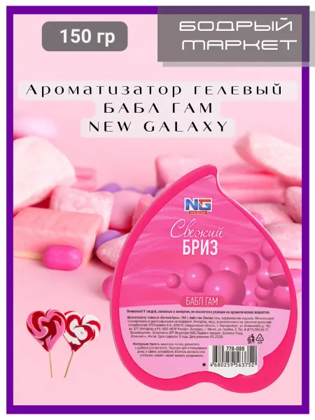 New Galaxy Ароматизатор гелевый БАБЛ ГАМ 150 гр. 1 шт