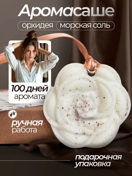 Siyana home Аромасаше для белья и шкафа