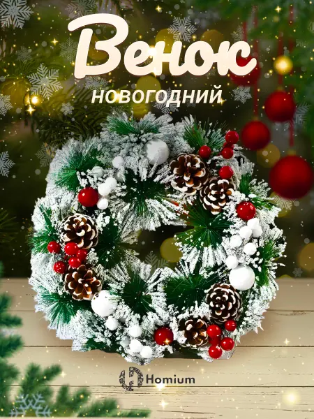 Homium Декоративный новогодний венок на дверь