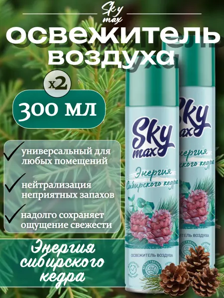 SKY MAX Освежитель воздуха "Кедр", 300мл 2шт