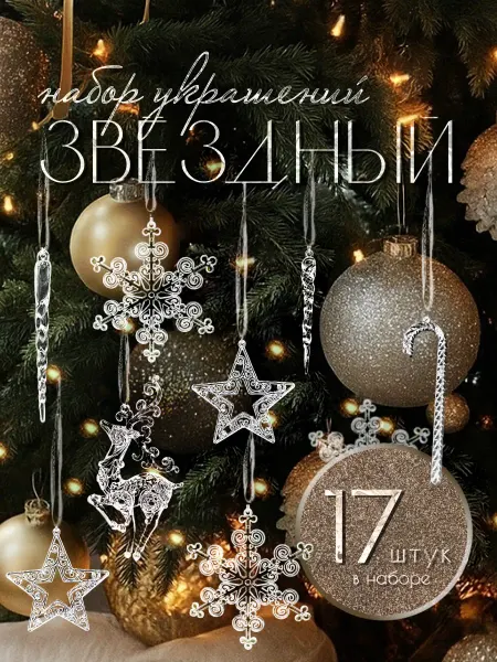 Новогодние украшения N1 Набор новогодних елочных игрушек Звездный 17 шт