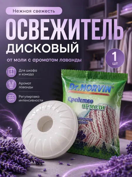 Dr.Norvin Освежитель воздуха дисковый для дома Антимоль Лаванда