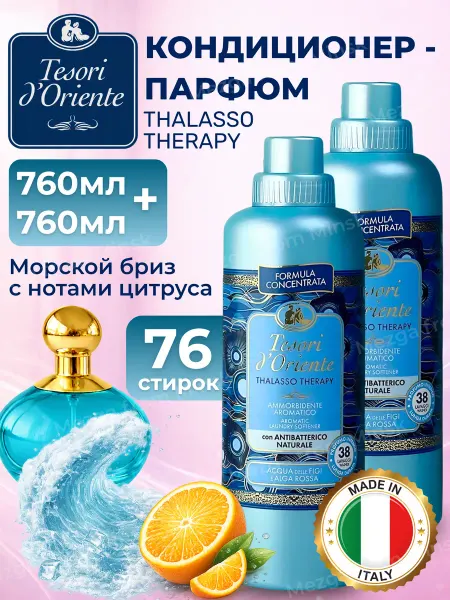 Tesori d`Oriente Кондиционер для белья парфюмированный ТалассоТерапия 1520 мл