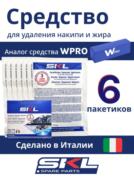 SKL Средство от накипи для стиральных и пмм СКЛ