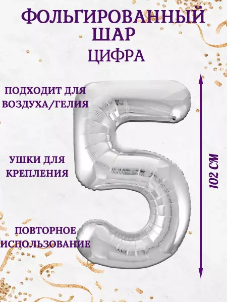 Болбаллон Воздушный фольгированный шар цифра 5