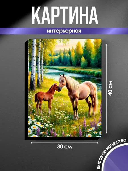 SUN&MOON Картина на стену Семья лошадей