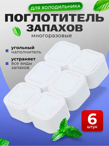 Vetta Поглотитель запаха для холодильника 6 шт