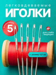 Набор 5 иголок для шитья с большими ушками, иголки легковдеваемые для слабовидящих
