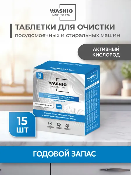 WASHIO Таблетки для очистки посудомоечных и стиральных машин 15 шт