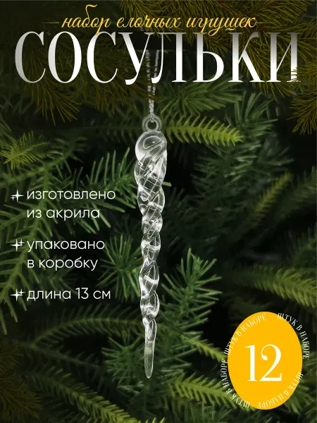 WildTorg Новогодние елочные игрушки - набор украшений Сосульки 12шт