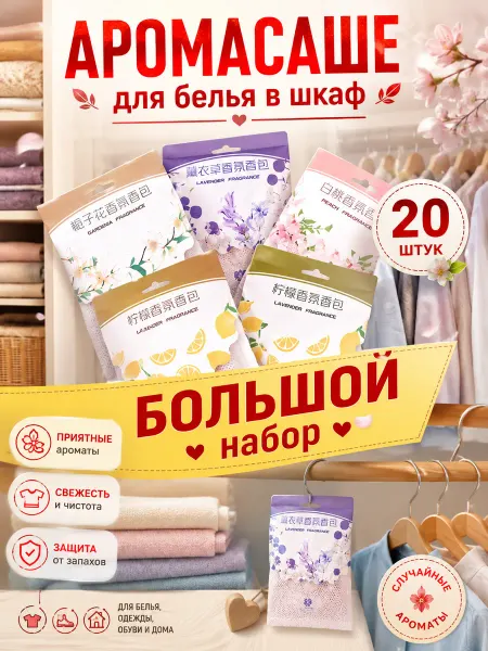 Саше ароматизатор для белья в шкаф, аромасаше 20 штук