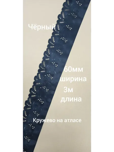 Нитка_кружево Кружево на атласе для рукоделия