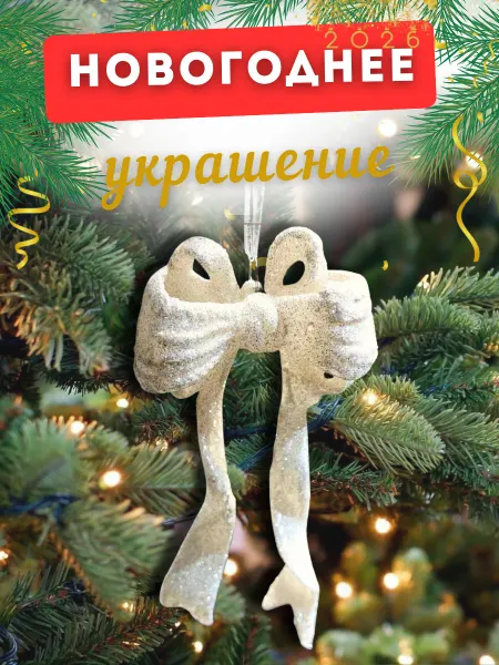 Елочное украшение игрушка на елку новогодняя Бант