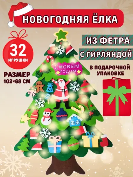 Елка из фетра с игрушками на липучках большая новогодняя