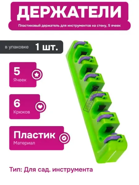 Нет бренда Настенный держатель для садового инструмента, 5, 1 шт