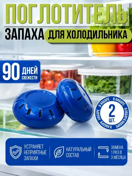 Софи10 Поглотитель запаха для холодильника очиститель воздуха