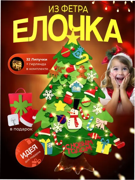 Счастливое время! елка из фетра с гирляндой в подарочной упаковке