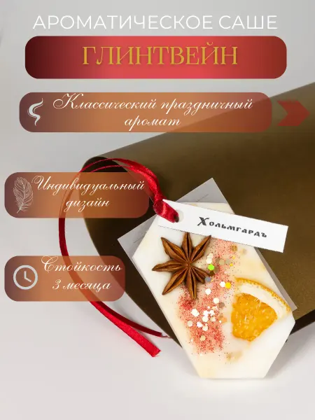 Хольмгардъ Саше для белья в ящик комода для гардероба одежды