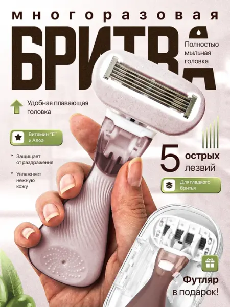 Бритва женская многоразовая станок для бритья 5 лезвий мини