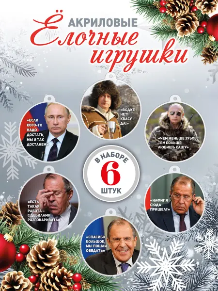 Новогодний декор Новогодние елочные игрушки, украшения "Путин и Лавров"