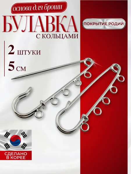 МастерАрт Булавка основа для броши с петельками 2 шт 5 колец