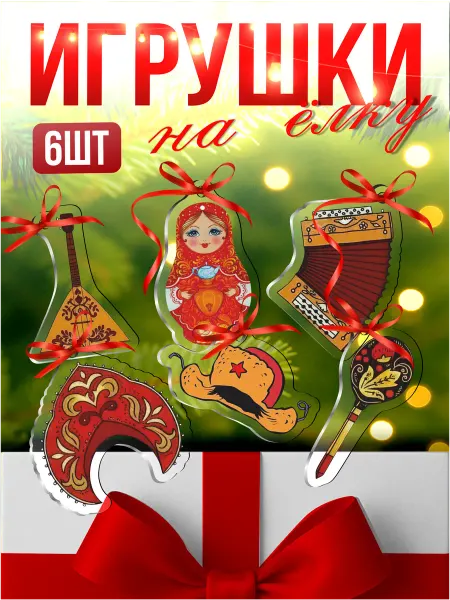 Стикер Джой Елочные игрушки новогодние матрешка Русский стиль хохлома