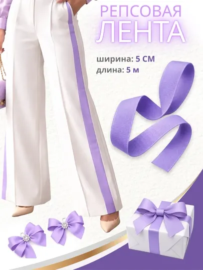 Репсовая лента 5 см × 5 м. Лампасы для брюк. Декоративная лента для шитья и рукоделия