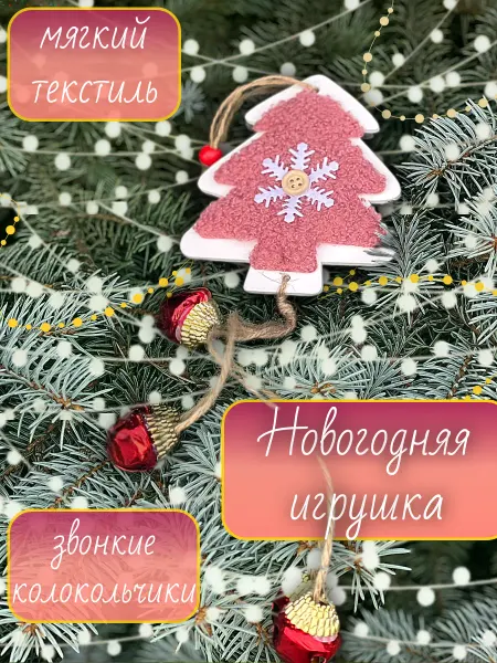 Новогодняя елочная игрушка украшение на елку для дома