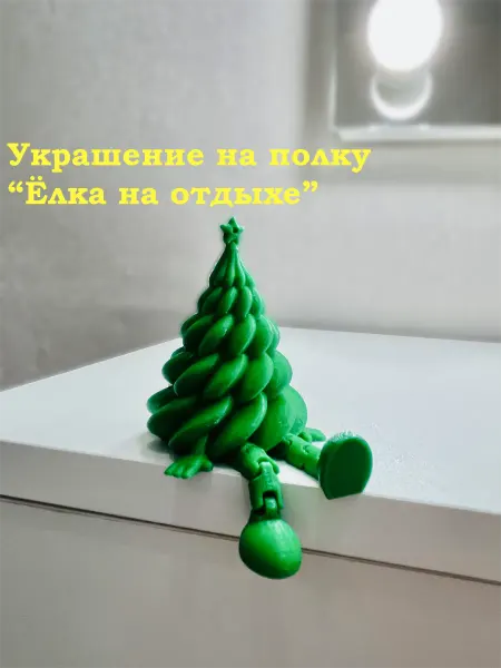 Украшение на полку "Ёлка на отдыхе"