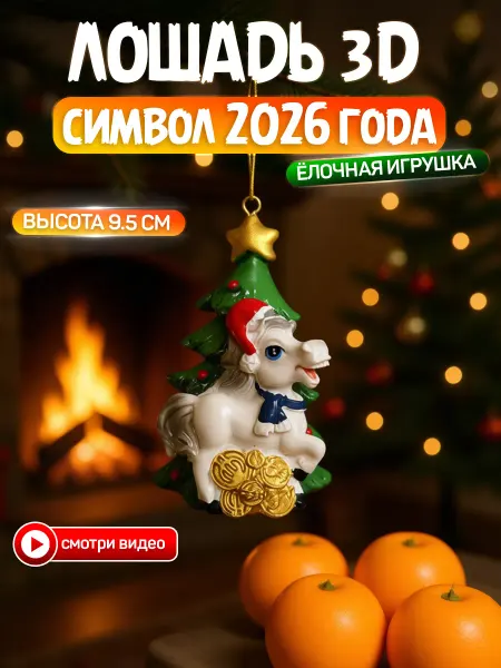 Новогодние украшения Елочное украшение игрушка новогодняя на елку лошадь