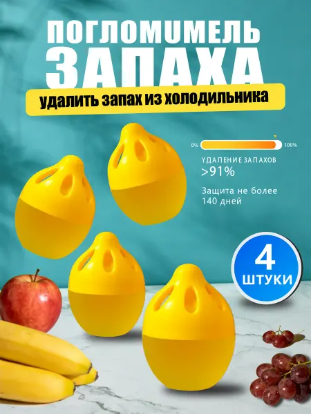 Поглотитель и нейтрализатор запаха для холодильника4 шт