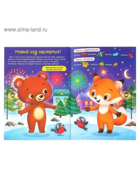 Зимняя сказка с наклейками для малышей