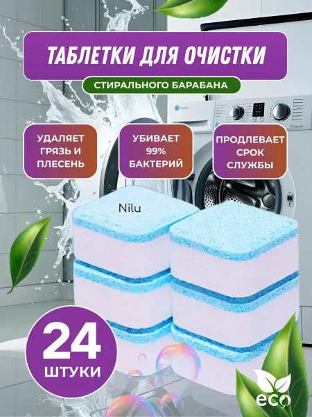 Очиститель для стиральных и посудомоечных машин в таблетка