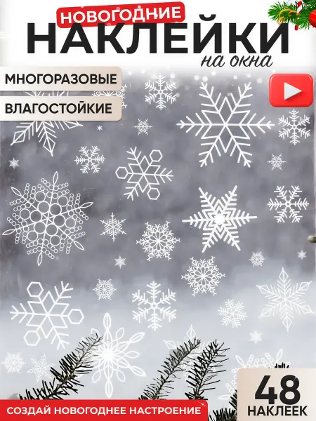 НГ настроение Наклейки новогодние на окна снежинки