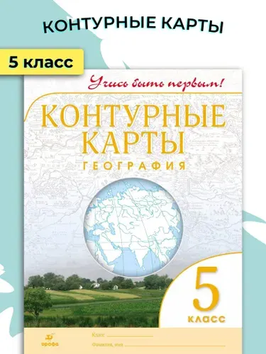 Контурные карты География 5 класс. Учись быть первым! Дрофа